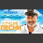 Асмолов Владимир