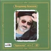 Асмолов Владимир